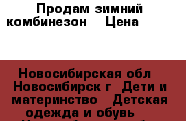 Продам зимний комбинезон. › Цена ­ 1 500 - Новосибирская обл., Новосибирск г. Дети и материнство » Детская одежда и обувь   . Новосибирская обл.,Новосибирск г.